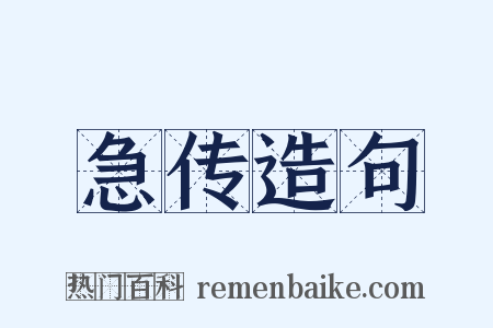 急传造句是什么意思的图片